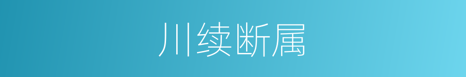川续断属的同义词