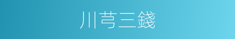 川芎三錢的同義詞