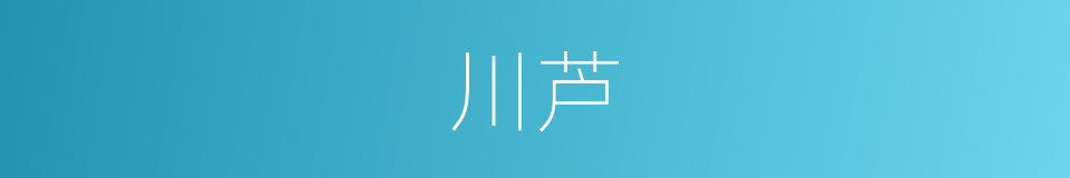 川芦的同义词