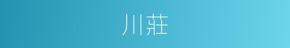 川莊的同義詞