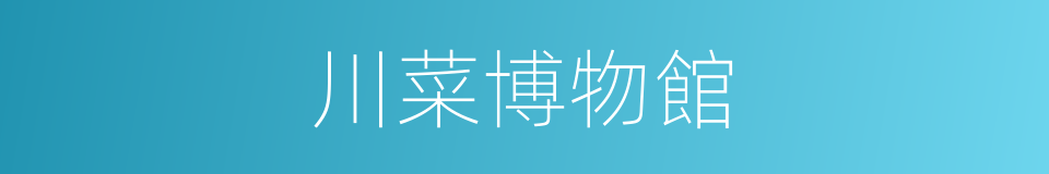 川菜博物館的同義詞