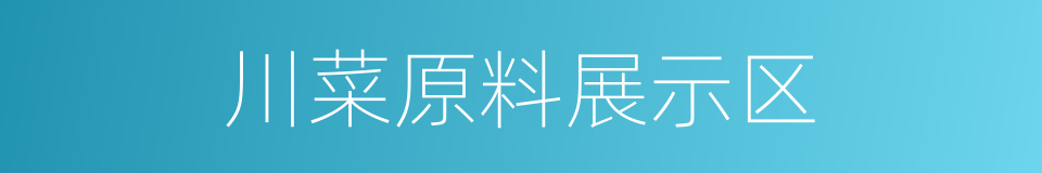 川菜原料展示区的同义词