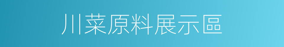 川菜原料展示區的同義詞