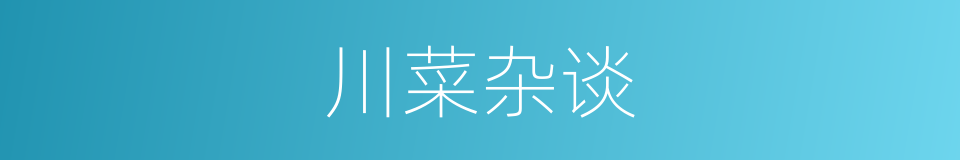 川菜杂谈的同义词