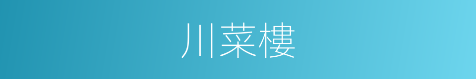 川菜樓的同義詞