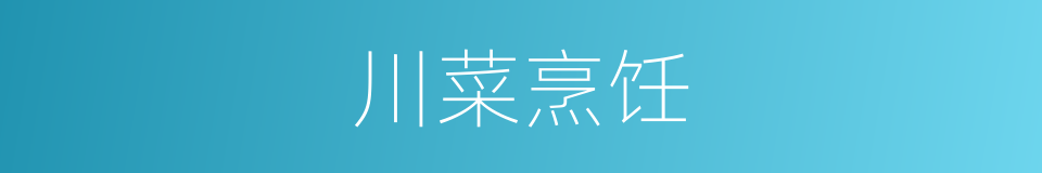 川菜烹饪的同义词