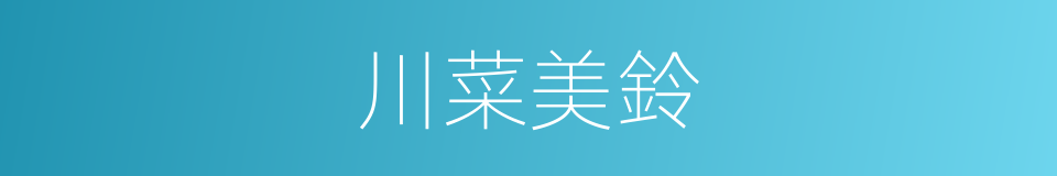 川菜美鈴的同義詞