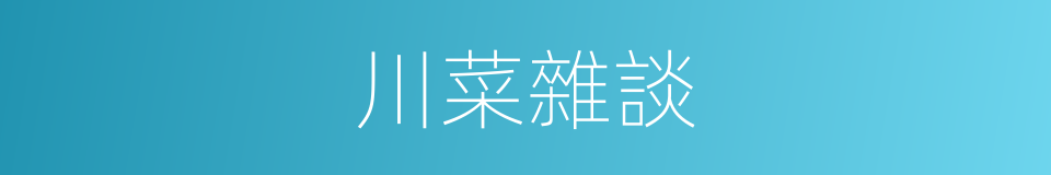 川菜雜談的同義詞