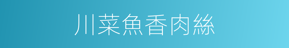 川菜魚香肉絲的同義詞