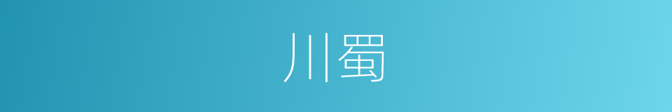 川蜀的意思