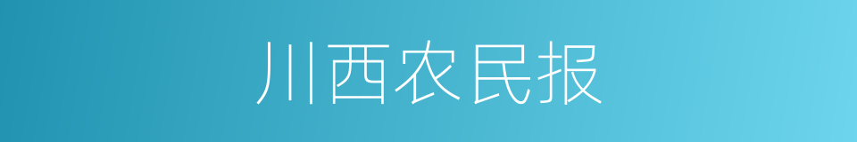 川西农民报的同义词