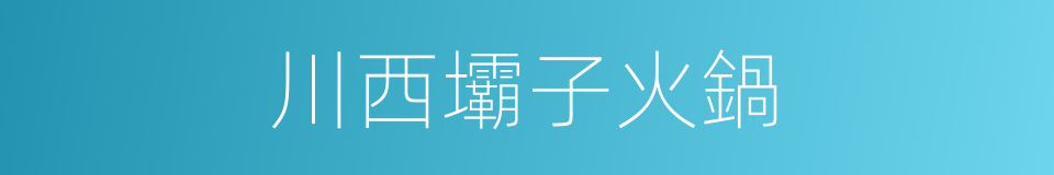川西壩子火鍋的同義詞