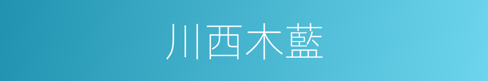 川西木藍的同義詞