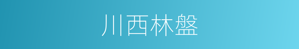 川西林盤的同義詞