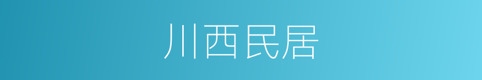 川西民居的同义词