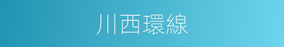 川西環線的同義詞