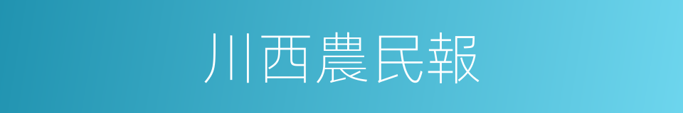 川西農民報的同義詞