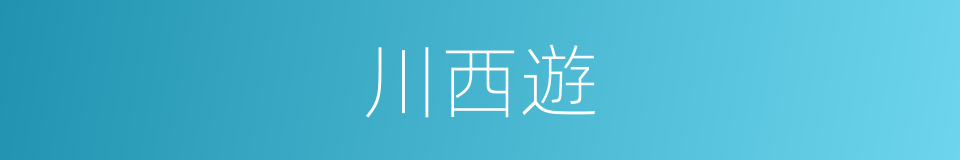 川西遊的同義詞