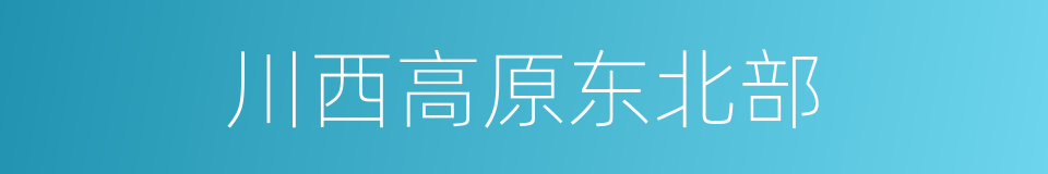 川西高原东北部的同义词