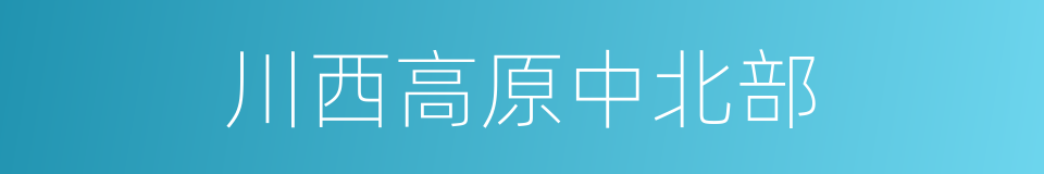 川西高原中北部的同义词