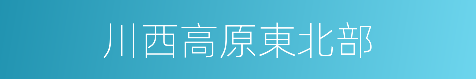 川西高原東北部的同義詞