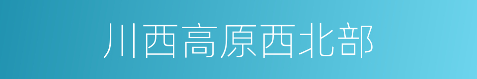 川西高原西北部的同义词