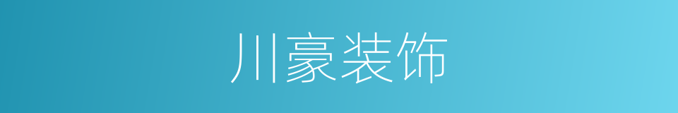 川豪装饰的同义词