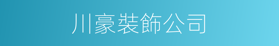 川豪裝飾公司的同義詞