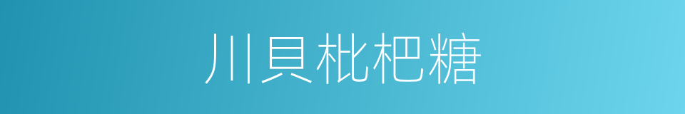 川貝枇杷糖的同義詞