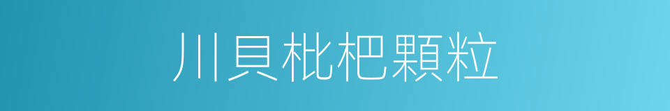 川貝枇杷顆粒的同義詞