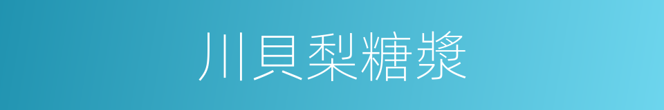 川貝梨糖漿的同義詞