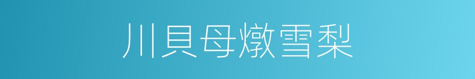 川貝母燉雪梨的同義詞