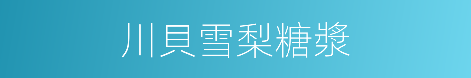 川貝雪梨糖漿的同義詞