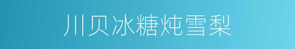 川贝冰糖炖雪梨的同义词