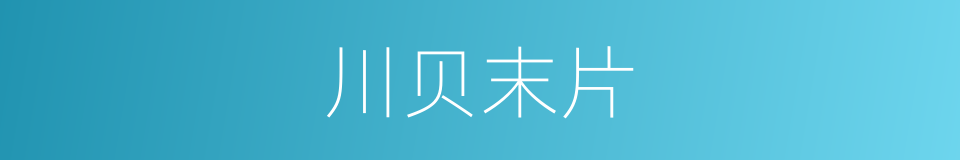 川贝末片的同义词