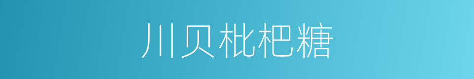 川贝枇杷糖的同义词