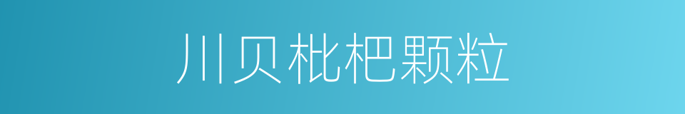 川贝枇杷颗粒的同义词
