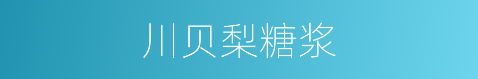 川贝梨糖浆的同义词