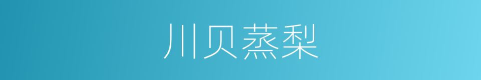川贝蒸梨的同义词