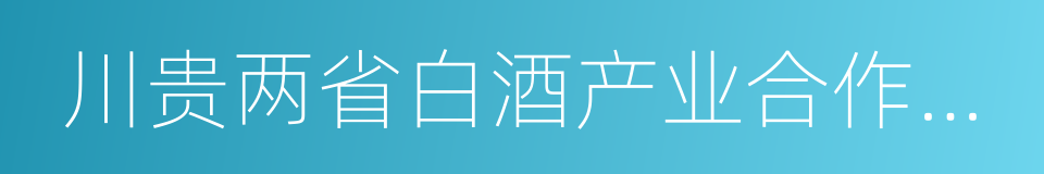 川贵两省白酒产业合作会谈备忘录的同义词