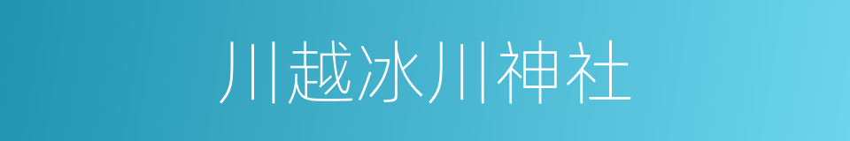 川越冰川神社的同义词