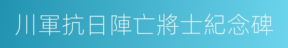川軍抗日陣亡將士紀念碑的同義詞