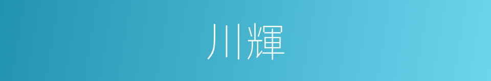 川輝的同義詞