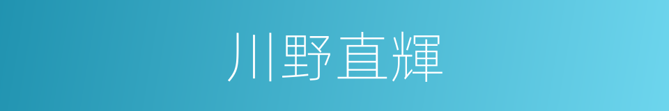 川野直輝的同義詞