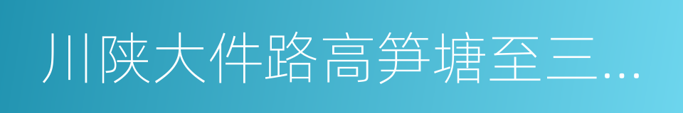 川陕大件路高笋塘至三河场路段的同义词