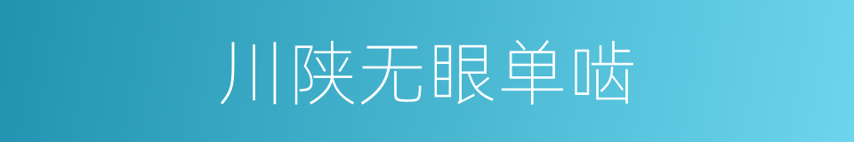 川陕无眼单啮的同义词