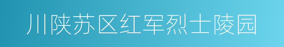 川陕苏区红军烈士陵园的同义词