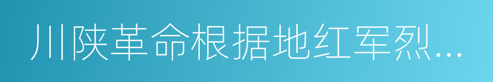 川陕革命根据地红军烈士陵园的同义词