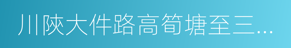 川陝大件路高筍塘至三河場路段的同義詞