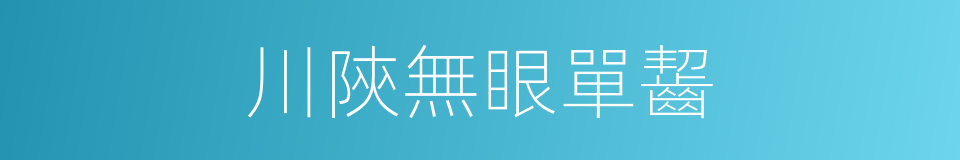 川陝無眼單齧的同義詞